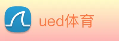 ued体育 Logo